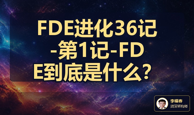 FDE进化36记-第1记-FDE到底是什么？