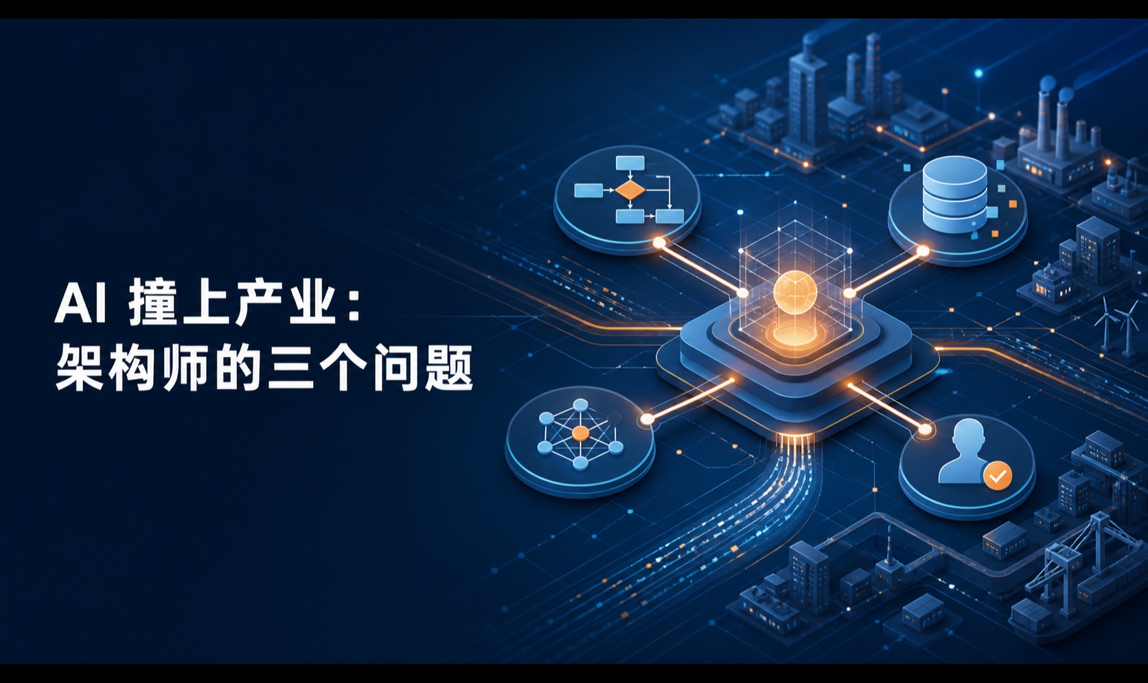 AI 撞上产业之后，架构师真正要回答的三个问题