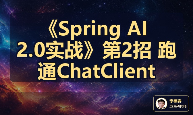 《Spring AI 2.0实战》第2招 跑通ChatClient