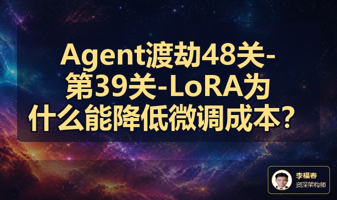 Agent渡劫48关-第39关-LoRA为什么能降低微调成本？