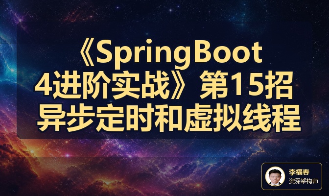 《SpringBoot4进阶实战》第15招 异步定时和虚拟线程