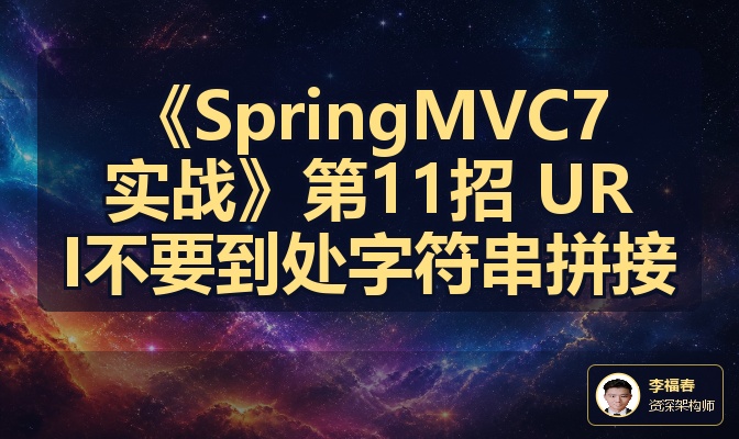 《SpringMVC7实战》第11招 URI不要到处字符串拼接