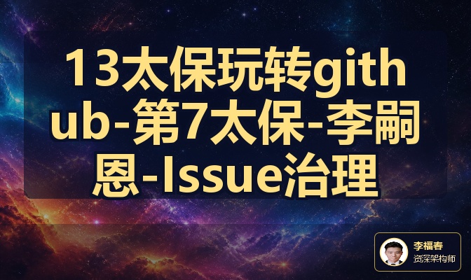 13太保玩转github-第7太保-李嗣恩-Issue治理