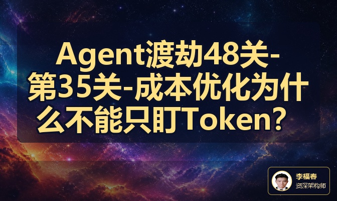 Agent渡劫48关-第35关-成本优化为什么不能只盯Token？