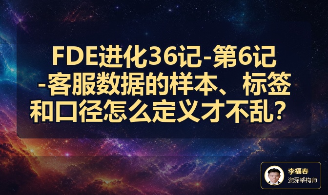 FDE进化36记-第6记-客服数据的样本、标签和口径怎么定义才不乱？