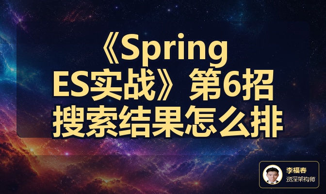 《Spring ES实战》第6招 搜索结果怎么排