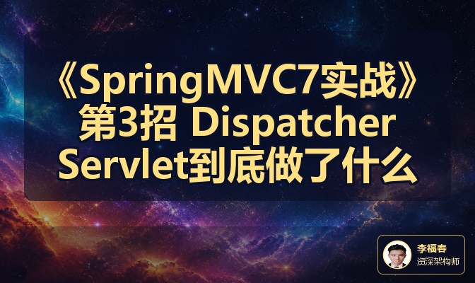 《SpringMVC7实战》第3招 DispatcherServlet到底做了什么