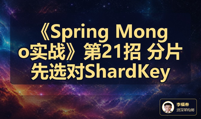 《Spring Mongo实战》第21招 分片先选对ShardKey