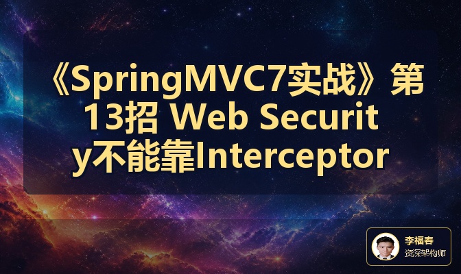 《SpringMVC7实战》第13招 Web Security不能靠Interceptor