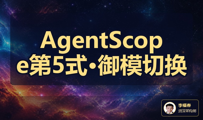 AgentScope第5式&middot;御模切换