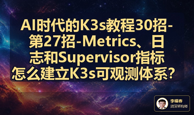 AI时代的K3s教程30招-第27招-Metrics、日志和Supervisor指标怎么建立K3s可观测体系？