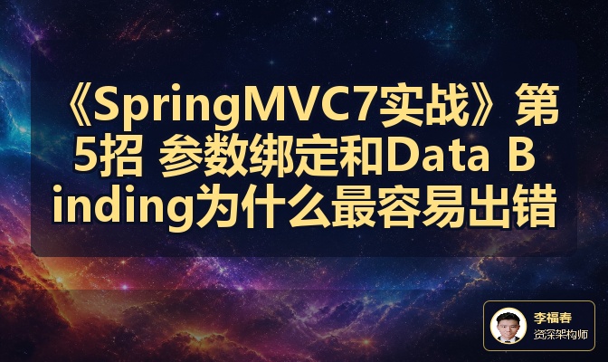 《SpringMVC7实战》第5招 参数绑定和Data Binding为什么最容易出错