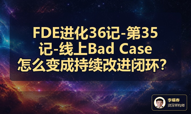 FDE进化36记-第35记-线上Bad Case怎么变成持续改进闭环？