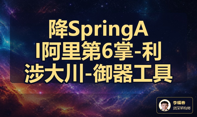 降SpringAI阿里第6掌-利涉大川-御器工具
