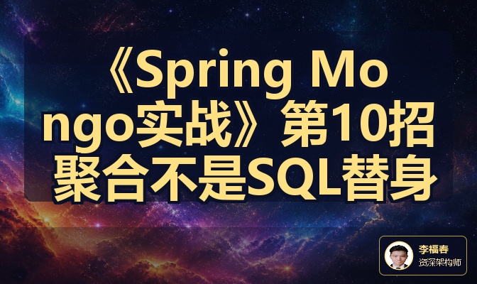 《Spring Mongo实战》第10招 聚合不是SQL替身