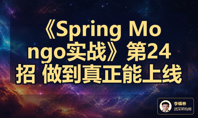 《Spring Mongo实战》第24招 做到真正能上线