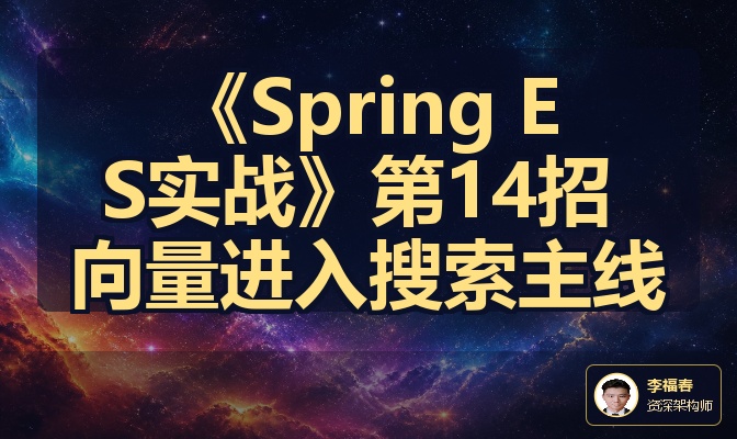 《Spring ES实战》第14招 向量进入搜索主线