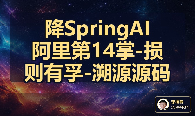 降SpringAI阿里第14掌-损则有孚-溯源源码