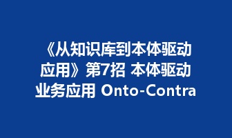 《从知识库到本体驱动应用》第7招 本体驱动业务应用 Onto-Contract&mdash;&mdash;本体真正的价值
