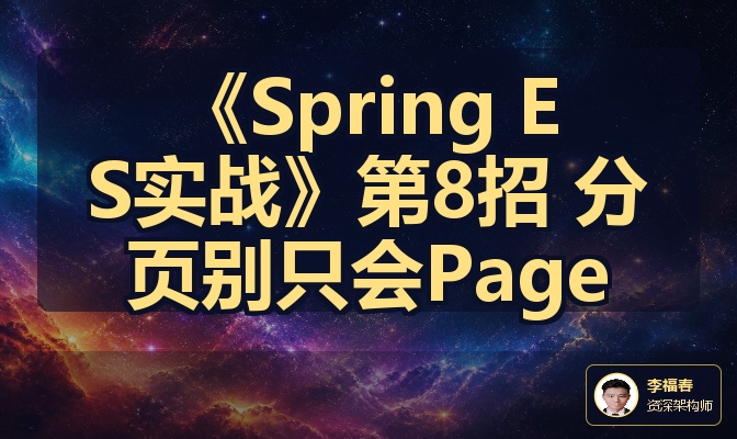《Spring ES实战》第8招 分页别只会Page