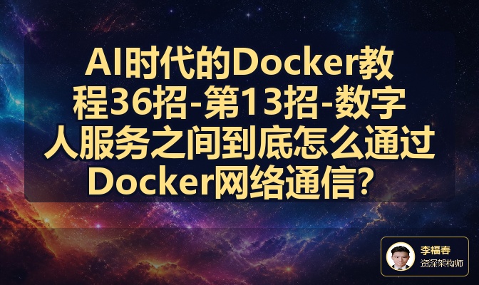 AI时代的Docker教程36招-第13招-数字人服务之间到底怎么通过Docker网络通信？