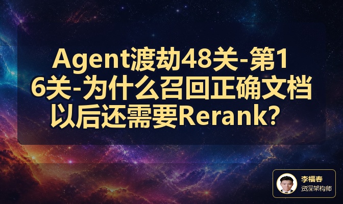 Agent渡劫48关-第16关-为什么召回正确文档以后还需要Rerank？