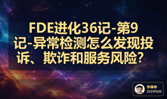 FDE进化36记-第9记-异常检测怎么发现投诉、欺诈和服务风险？