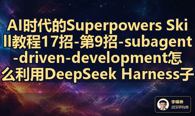 AI时代的Superpowers Skill教程17招-第9招-subagent-driven-development怎么利用DeepSeek Harness子