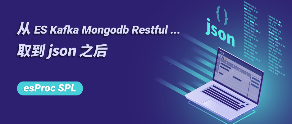 从 ES Kafka Mongodb Restful ... 取到 json 之后