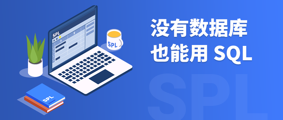 没有数据库也能用 SQL