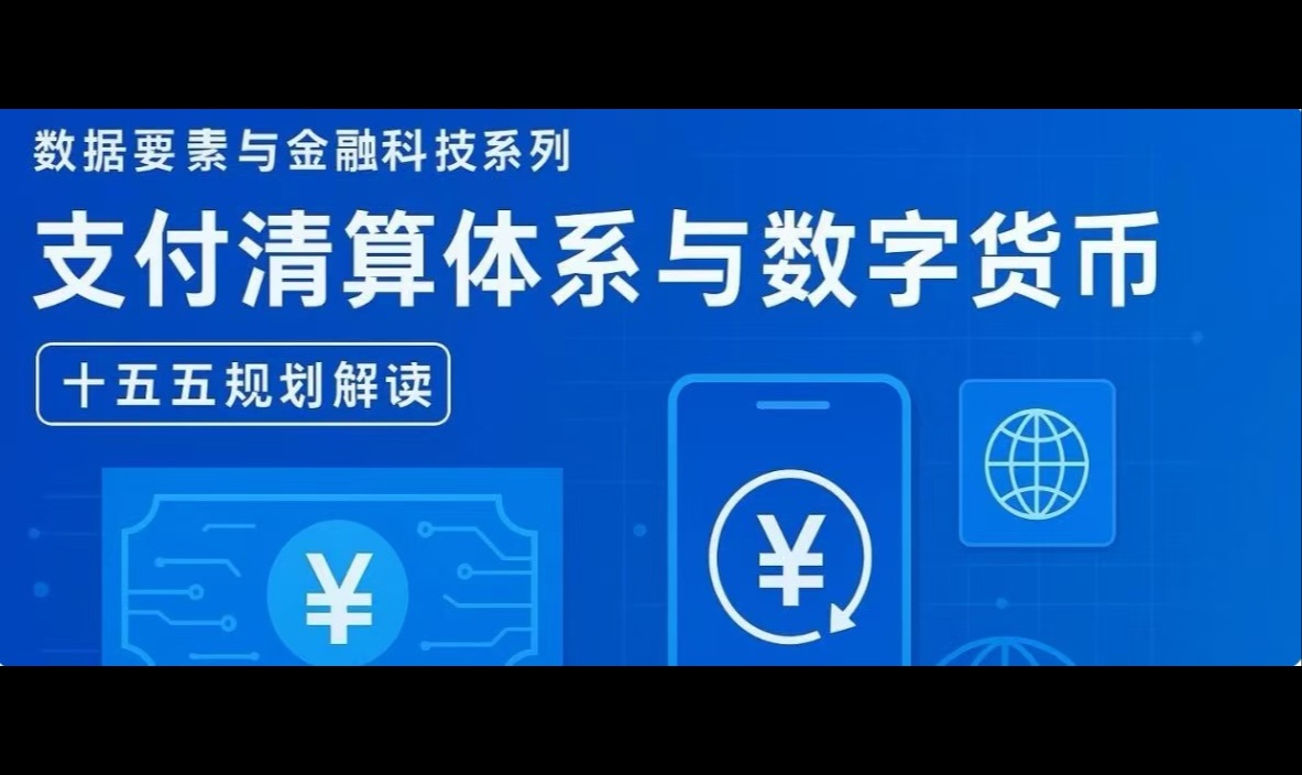 数据要素与金融科技系列 | 数字人民币写入&ldquo;十五五&rdquo;规划，支付清算行业迎来新机遇
