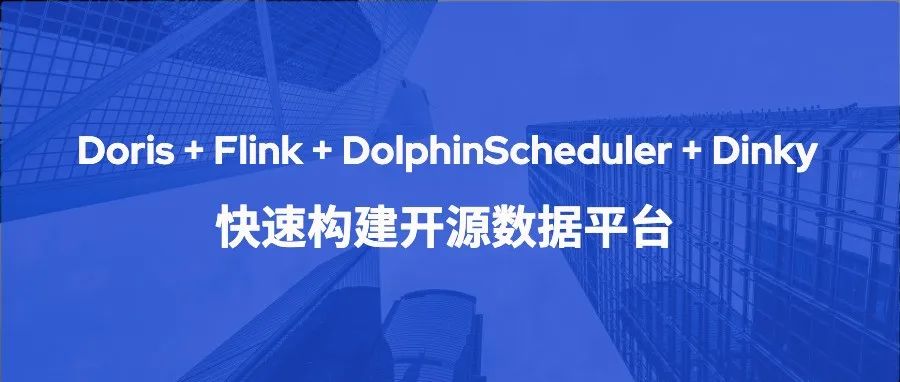 Doris + Flink + DolphinScheduler + Dinky 构建开源数据平台