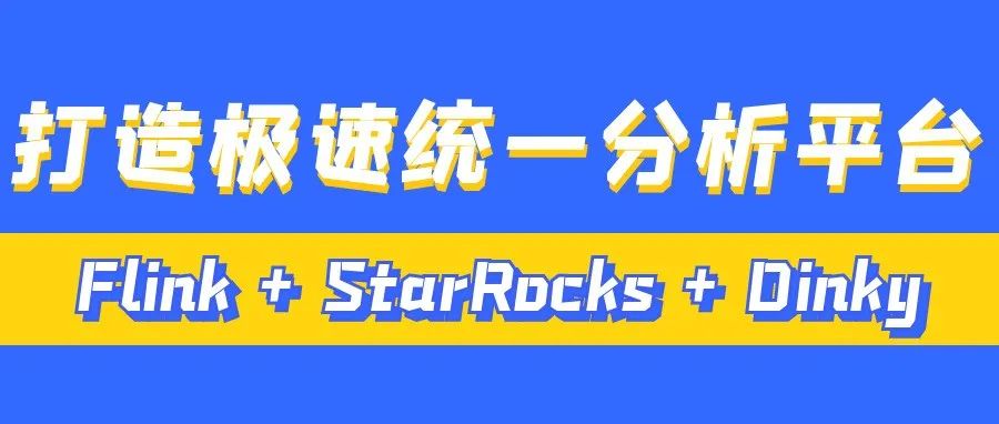 打造 Flink + StarRocks+ Dinky 的极速统一分析平台