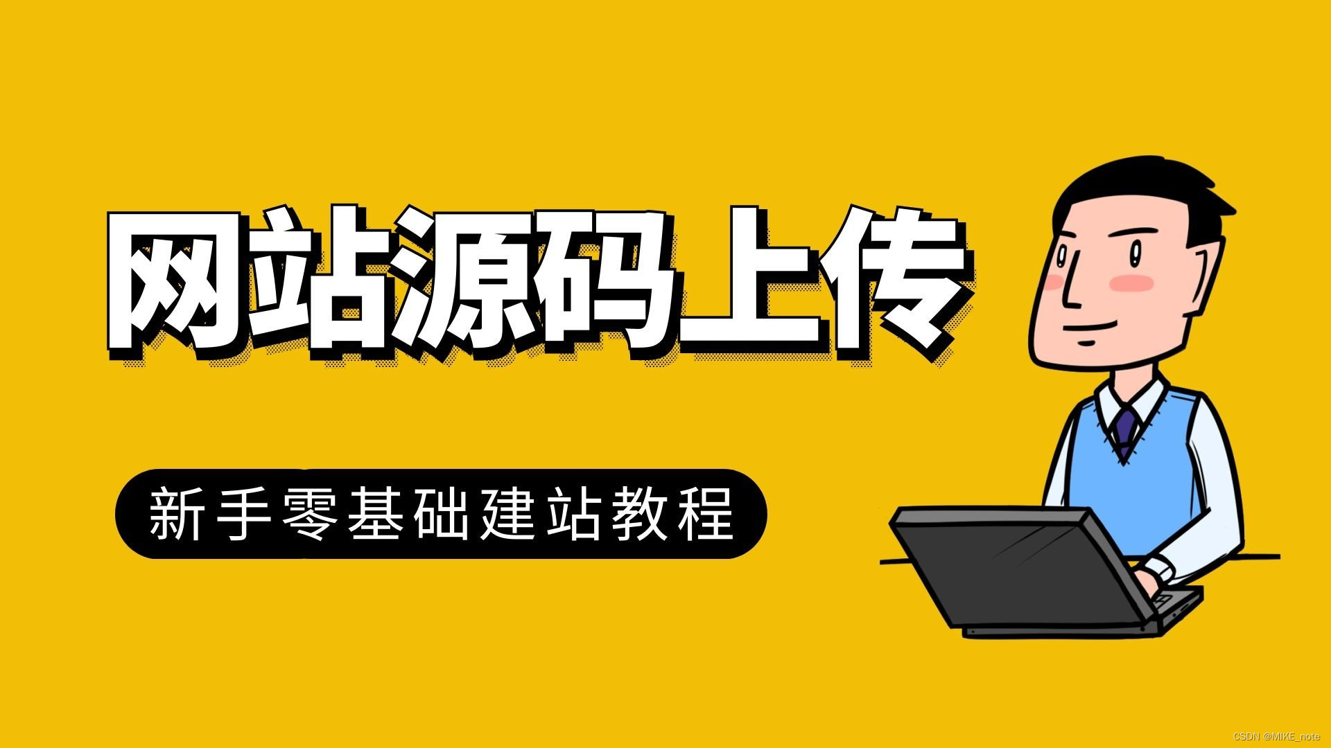 新手建站之【源码上传】⑧