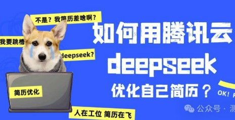 【万字白话教程:腾讯云智能体开发平台LKE】(含完整工作流/智能体配置/知识库/问答训练) 用满血的腾讯云DeepSeek搭建智能体应用(以程序员简历优化等功能为例)