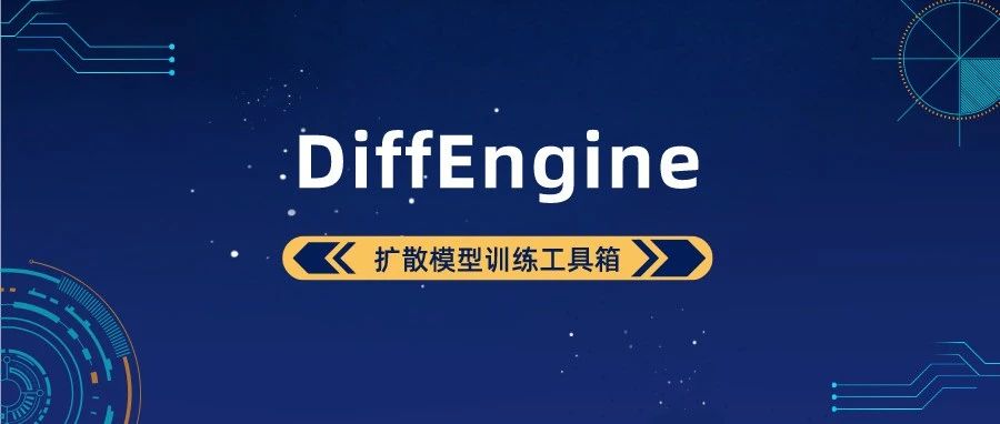 当MMEngine遇到Diffusers，带你轻松玩转扩散模型 ！