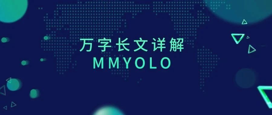 MMYOLO一站式上手指南，从安装、训练到模型优化全面覆盖