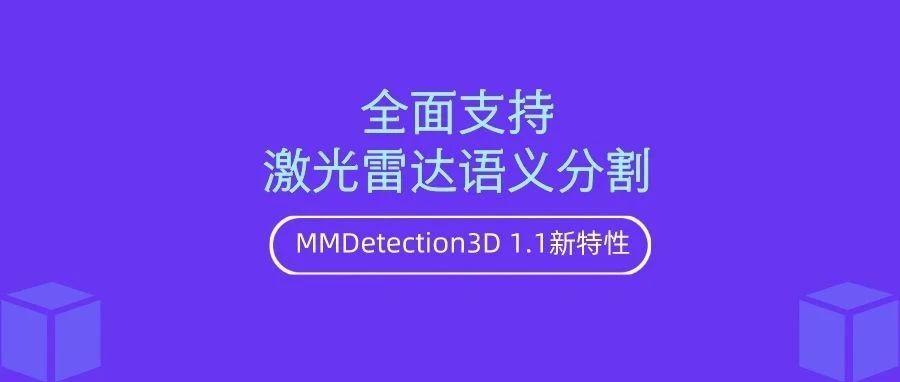 全面支持激光雷达语义分割！MMDetection3D 新特性抢先看
