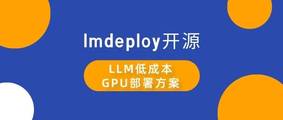LLM 低成本 GPU 部署方案 lmdeploy 开源！