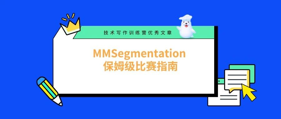 手把手教你使用 MMSegmentation 打比赛，助你轻松打榜拿奖！