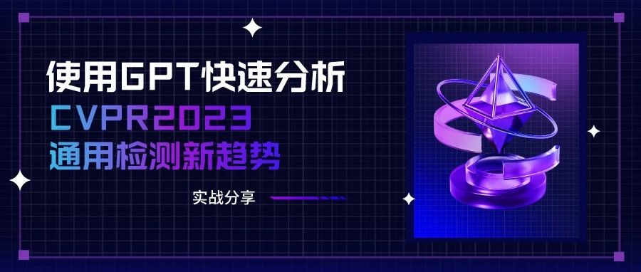 使用 GPT 快速分析 CVPR23 通用检测新趋势【实战分享】