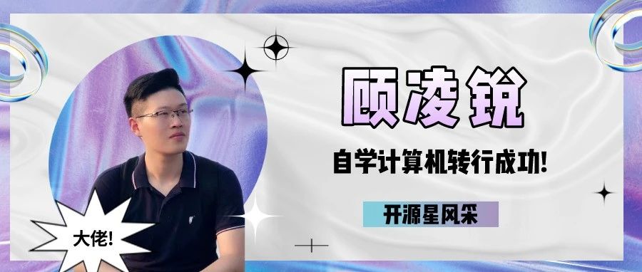 自学计算机转行成功，Committer顾凌锐做对了什么？