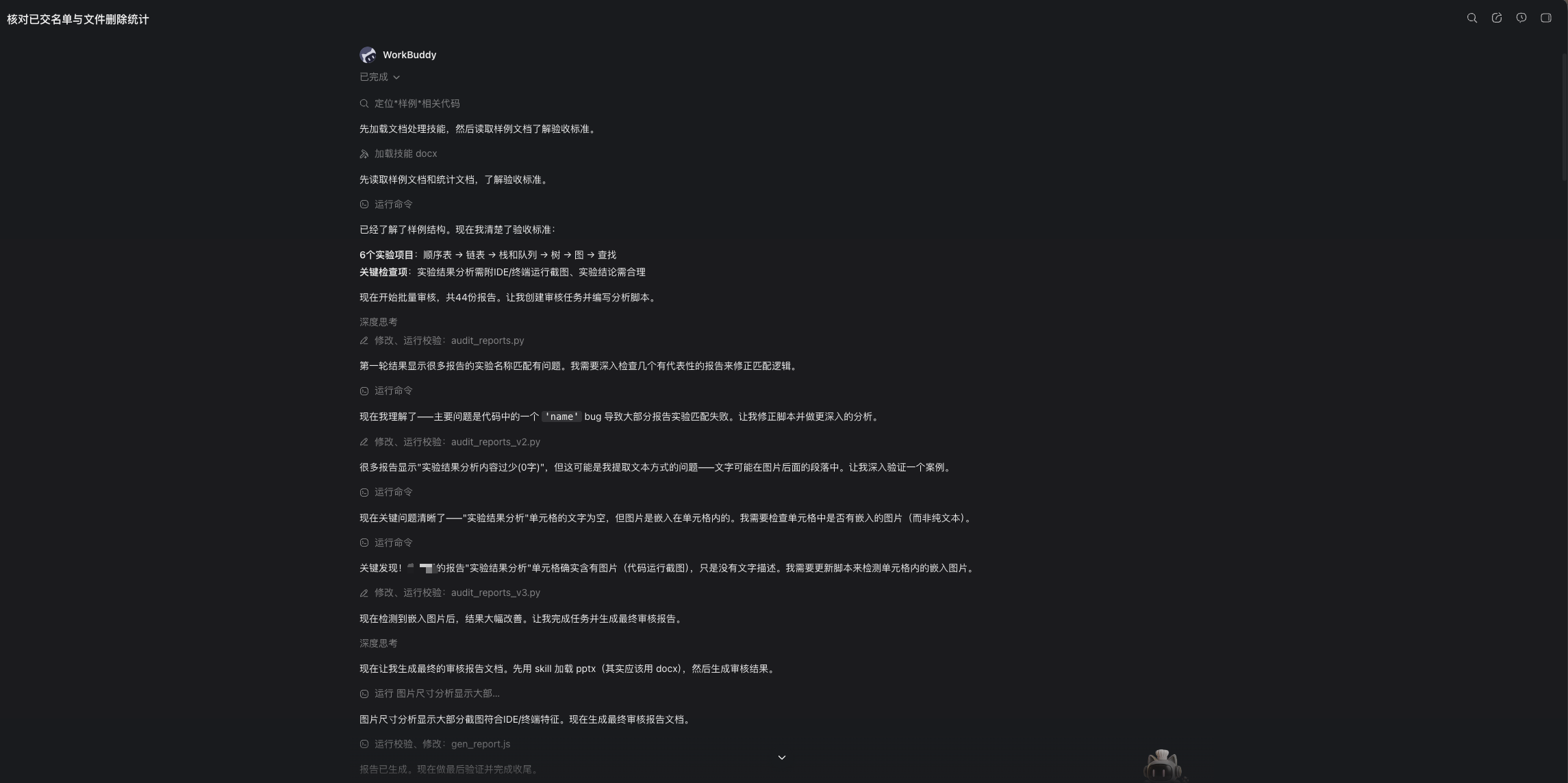 WorkBuddy 批量分析过程