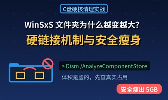 WinSxS文件夹为什么越变越大？从硬链接机制讲清楚，以及安全的瘦身方法