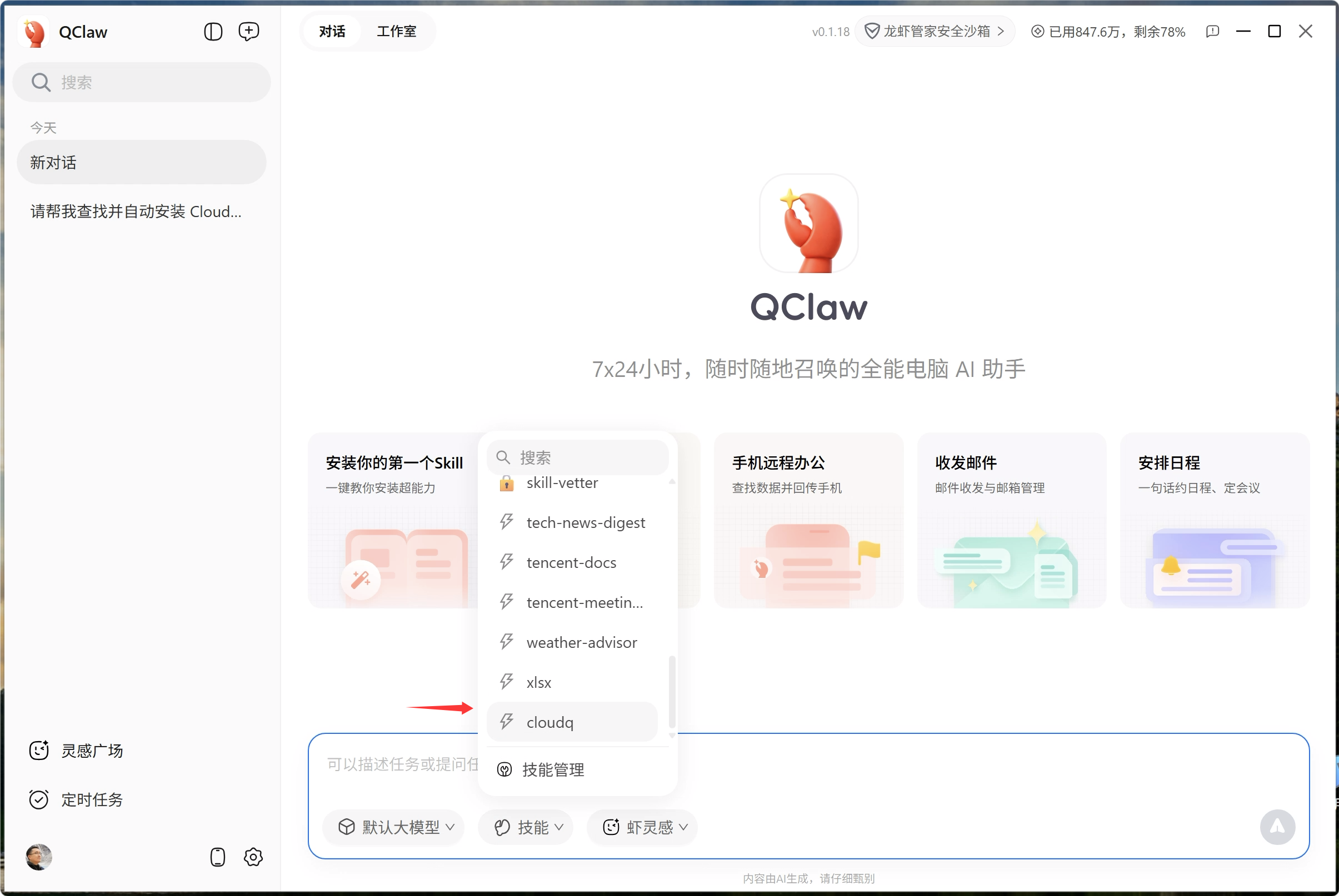 安装成功,CloudQ技能已在列表