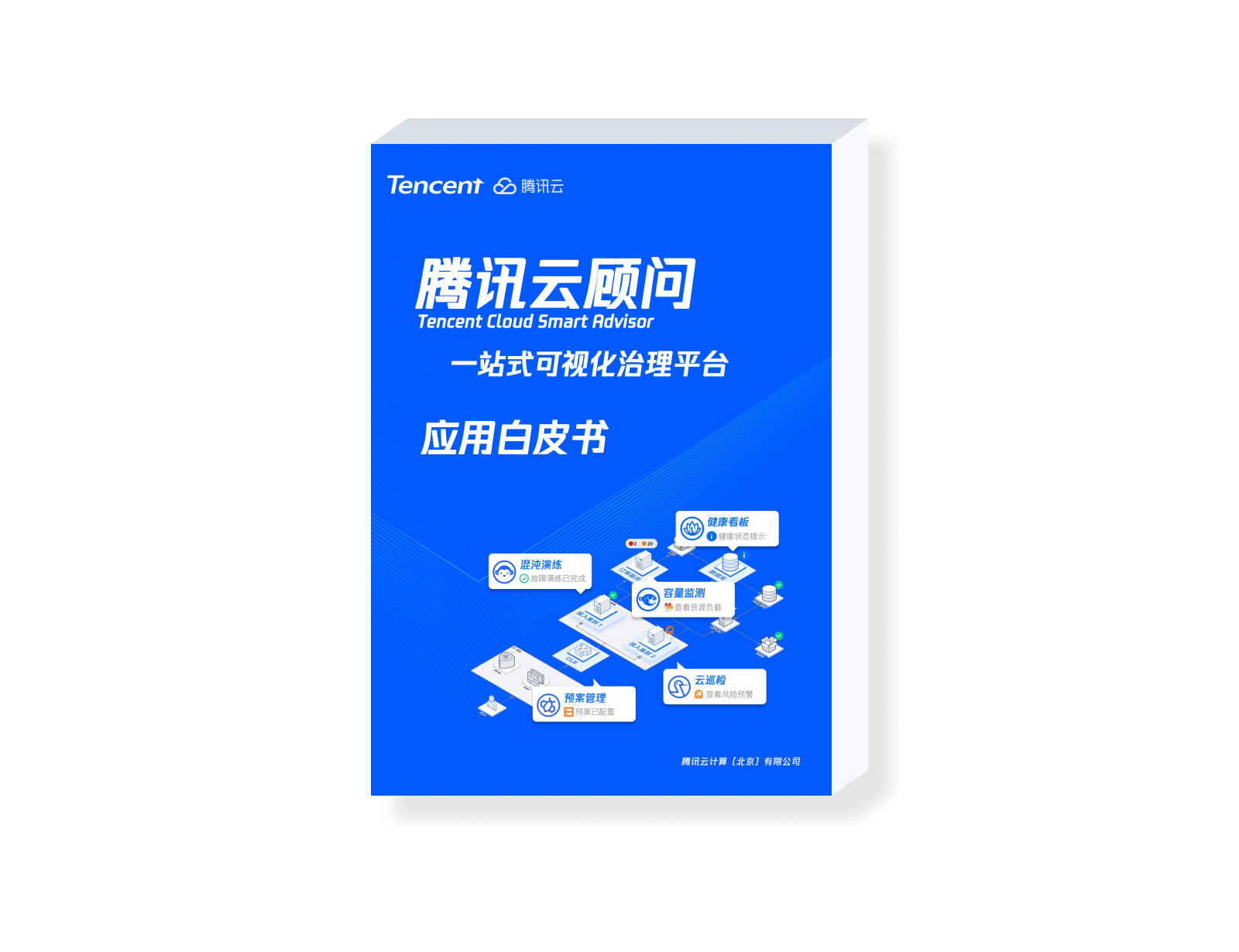 【腾讯云顾问产品白皮书】重磅发布