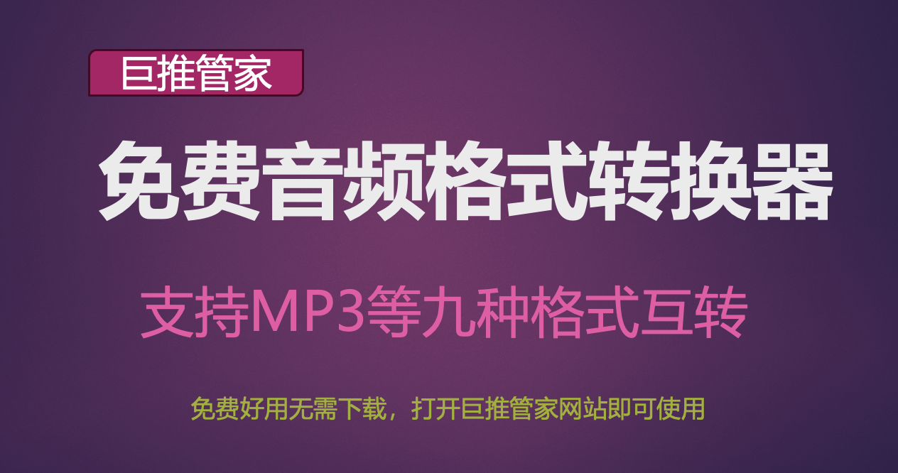 免费音频格式转换器