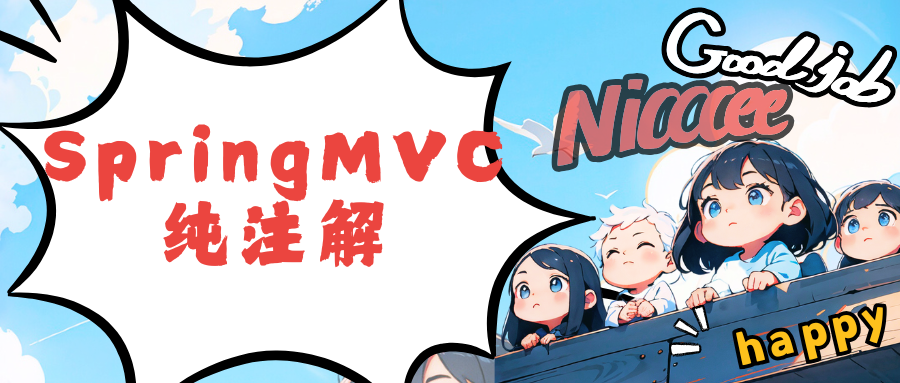 SpringMVC纯注解开发