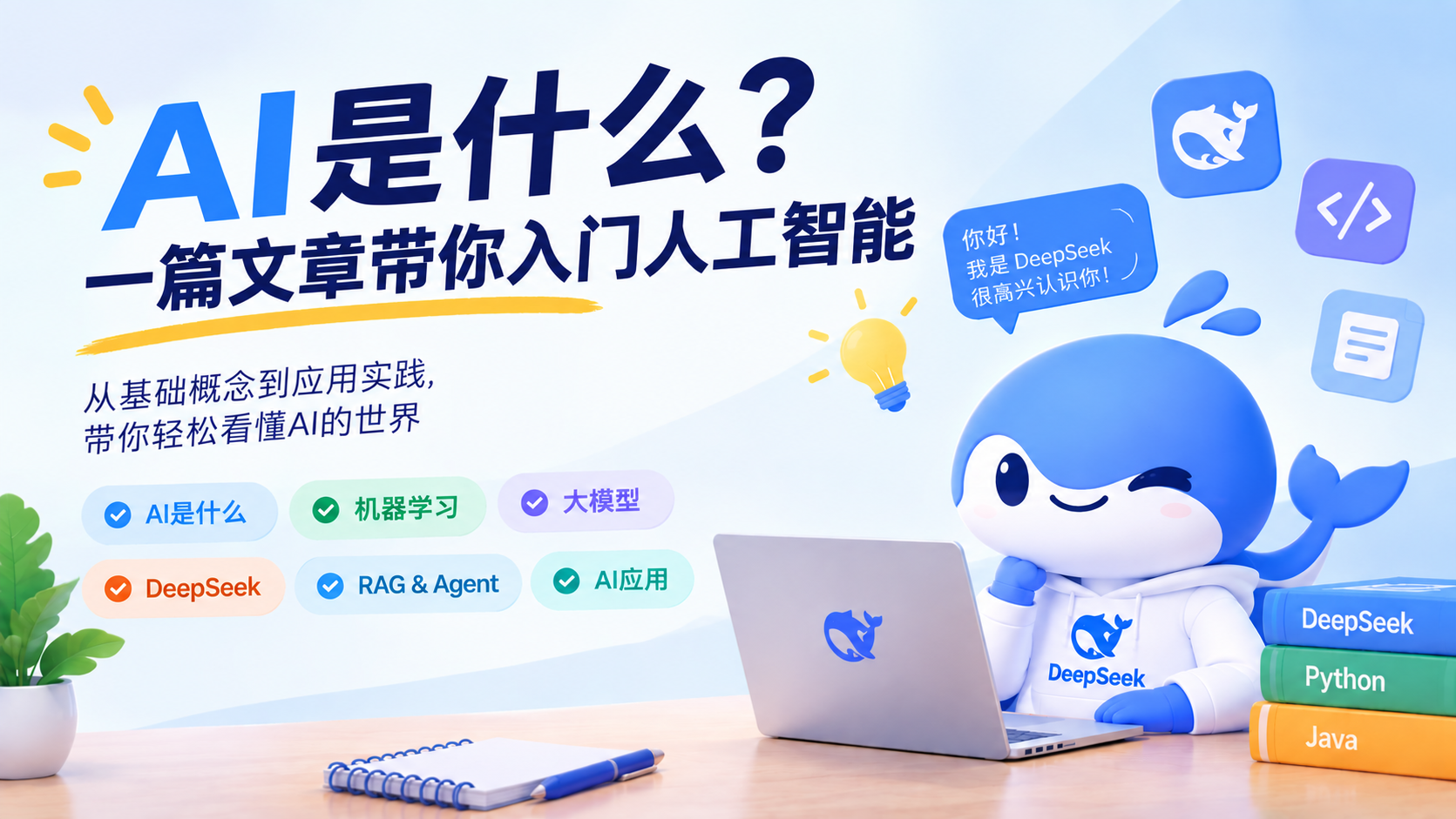 AI到底是什么？一篇文章带你入门人工智能