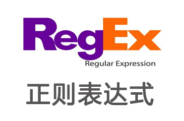 一文搞懂正则表达式